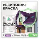 Краска резиновая Malare ProfleX Latex для фасадов интерьера мебели кровли цоколей быстросохнущая полуглянцевая цвет георгин 2 кг