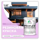 Краска резиновая Malare ProfleX Latex для фасадов интерьера мебели кровли цоколей быстросохнущая полуглянцевая цвет горная лаванда 1 кг