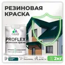 Краска резиновая Malare ProfleX Latex для фасадов интерьера мебели кровли цоколей быстросохнущая полуглянцевая цвет голубая пихта 2 кг
