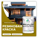 Краска резиновая Malare ProfleX Latex для фасадов интерьера мебели кровли цоколей быстросохнущая полуглянцевая цвет греческая олива 1 кг