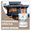 Краска резиновая Malare ProfleX Latex для фасадов интерьера мебели кровли цоколей быстросохнущая полуглянцевая цвет кварцевый серый 1 кг