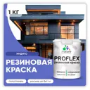 Краска резиновая Malare ProfleX Latex для фасадов интерьера мебели кровли цоколей быстросохнущая полуглянцевая цвет индиго 1 кг