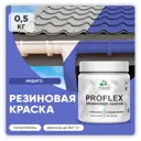 Краска резиновая Malare ProfleX Latex для фасадов интерьера мебели кровли цоколей быстросохнущая полуглянцевая цвет индиго 0.5 кг