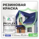 Краска резиновая Malare ProfleX Latex для фасадов интерьера мебели кровли цоколей быстросохнущая полуглянцевая цвет индиго 2 кг