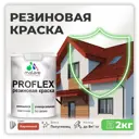 Краска резиновая Malare ProfleX Latex для фасадов интерьера мебели кровли цоколей быстросохнущая полуглянцевая цвет кирпичный 2 кг