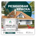 Краска резиновая Malare ProfleX Latex для фасадов интерьера мебели кровли цоколей быстросохнущая полуглянцевая цвет оклахома 10 кг