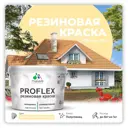 Краска резиновая Malare ProfleX Latex для фасадов интерьера мебели кровли цоколей быстросохнущая полуглянцевая цвет тропический макарун 10 кг