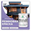 Краска резиновая Malare ProfleX Latex для фасадов интерьера мебели кровли цоколей быстросохнущая полуглянцевая цвет фиалковый 1 кг