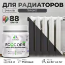 Эмаль для труб и радиаторов Malare EcoCorr быстросохнущая без запаха матовая цвет графитовый 0.5 кг