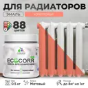 Эмаль для труб и радиаторов Malare EcoCorr быстросохнущая без запаха матовая цвет коралловый 0.5 кг