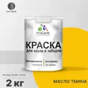 Краска для деревянного забора Malare Wood антисептическая быстросохнущая без запаха матовая цвет масло тмина 2 кг