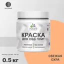 Краска для OSB дерева минеральных поверхностей Malare Wood W_OSB_233 быстросохнущая матовая цвет свежая охра 0.5 кг