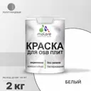 Краска для OSB дерева минеральных поверхностей Malare Wood быстросохнущая полуглянцевая белый 2 кг