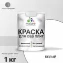 Краска для OSB дерева минеральных поверхностей Malare Wood быстросохнущая полуглянцевая белый 1 кг