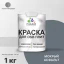 Краска для OSB дерева минеральных поверхностей Malare Wood быстросохнущая полуглянцевая мокрый асфальт 1 кг