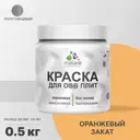 Краска для OSB дерева минеральных поверхностей Malare Wood быстросохнущая полуглянцевая оранжевый закат 0.5 кг