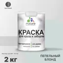 Краска для деревянного забора Malare Wood антисептическая быстросохнущая без запаха матовая цвет пепельный блонд 2 кг