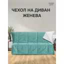 Чехол на диван аккордеон 140x190 Женева бирюзовый
