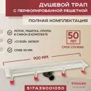 Трап для душа Vimarr A.0 517A39001050 сухой затвор 126x900 мм abs пластик