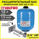 Гидроаккумулятор вертикальный 12 л Valtec VT.AV.B.060012-VT.K20.1.05 3/4" синий