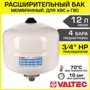 Гидроаккумулятор вертикальный 12 л Valtec VT.A.R.050012 3/4" белый