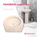 Раковина подвесная КЕРАМИН Палитра 60 CDB00012251 цвет бежевый