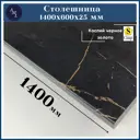 Столешница Artmebellux 140x60x2.5 см ЛДСП цвет каспий черное золото