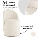 Пуф Стул Груп Loreen 48x72 см цвет белый