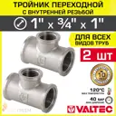 Тройник переходной Valtec 1"x3/4"x1" ВР латунь 2 шт