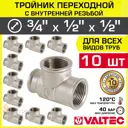 Тройник переходной Valtec 3/4"x1/2"x1/2" ВР латунь 10 шт