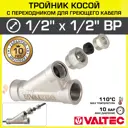 Тройник переходной Valtec 1/2"x1/2" ВР латунь