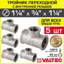 Тройник переходной Valtec 1 1/4"x3/4"x1 1/4" ВР латунь 5 шт