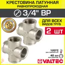 Крестовина Valtec 3/4"x3/4"x3/4"x3/4" ВР латунь 2 шт