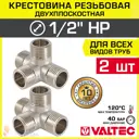 Крестовина Valtec 1/2"x1/2"x1/2"x1/2" НР латунь 2 шт