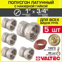 Полусгон с накидной гайкой Valtec 3/4"x1" ВР латунь 5 шт