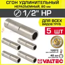 Сгон Valtec 1/2"x1/2" НР латунь 5 шт VTr.653.N.0408-5