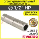 Сгон Valtec 1/2"x1/2" НР латунь VTr.653.N.0408