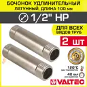 Бочонок Valtec 1/2"x1/2" НР латунь 2 шт VTr.652.N.0410-2