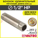 Бочонок Valtec 1/2"x1/2" НР латунь VTr.652.N.0420
