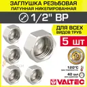 Заглушка Valtec 1/2" ВР латунь 5 шт VTr.590.N.0004-5