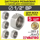 Заглушка Valtec 1/2" ВР латунь 5 шт VTr.603.N.0004-5