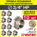 Заглушка Valtec 3/4" НР латунь 10 шт