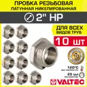 Заглушка Valtec 2" НР латунь 10 шт