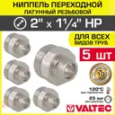 Ниппель Valtec 1 1/4"x2" НР латунь 5 шт