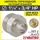 Ниппель Valtec 3/4"x1 1/4" НР латунь