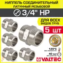 Ниппель Valtec 3/4"x1/2" НР латунь 5 шт VTr.582.N.0005-5