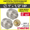 Ниппель Valtec 1/2"x1" НР латунь 2 шт