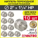 Ниппель Valtec 1 1/4"x2" НР латунь 10 шт