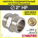 Ниппель Valtec 2"x2" НР латунь
