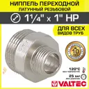 Ниппель Valtec 1"x1 1/4" НР латунь